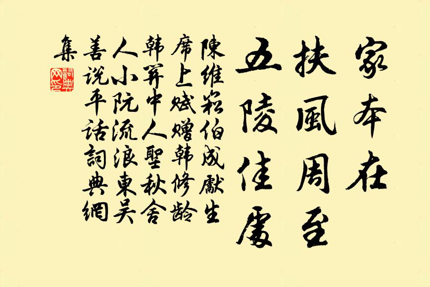 陈维崧家本在、扶风周至，五陵佳处书法作品欣赏