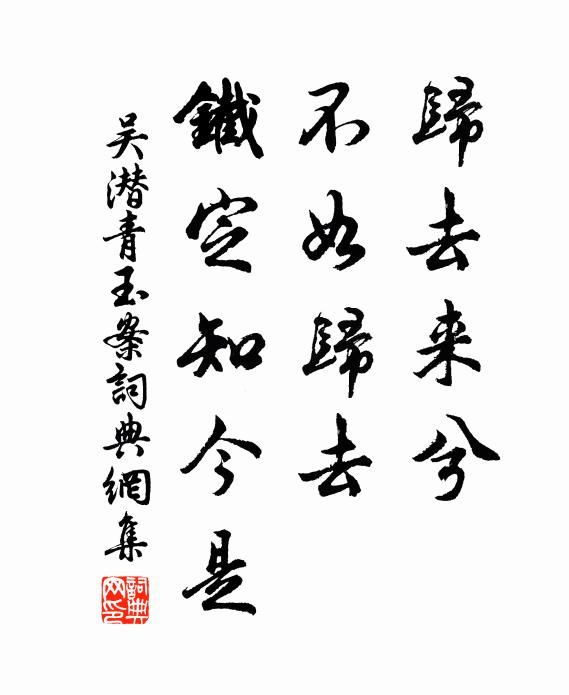 吴潜归去来兮，不如归去，铁定知今是书法作品欣赏