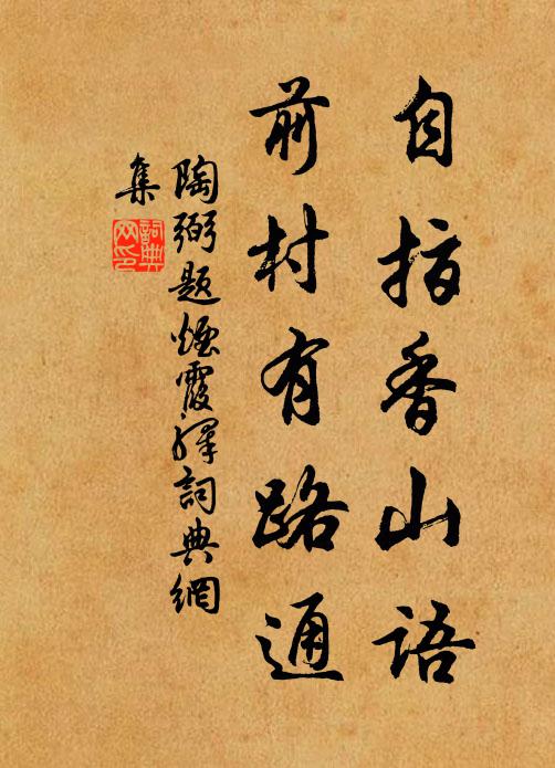 陶弼自指香山语，前村有路通书法作品欣赏