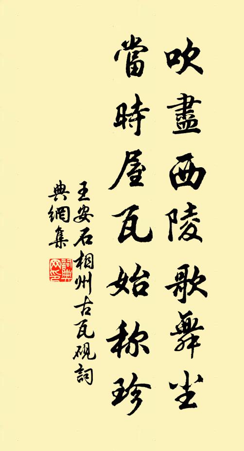 王安石吹尽西陵歌舞尘，当时屋瓦始称珍书法作品欣赏