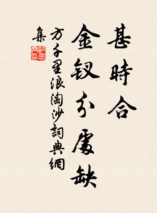 方千里甚时合、金钗分处缺书法作品欣赏