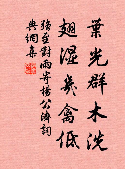 强至叶光群木洗，翅湿几禽低书法作品欣赏