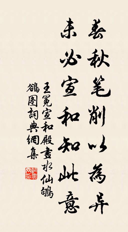 王冕春秋笔削以为异，未必宣和知此意书法作品欣赏
