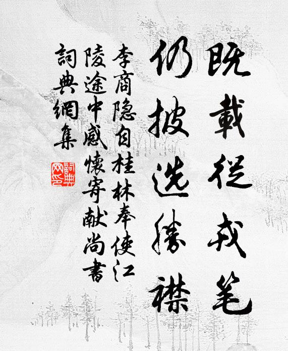 李商隐既载从戎笔,仍披选胜襟书法作品欣赏