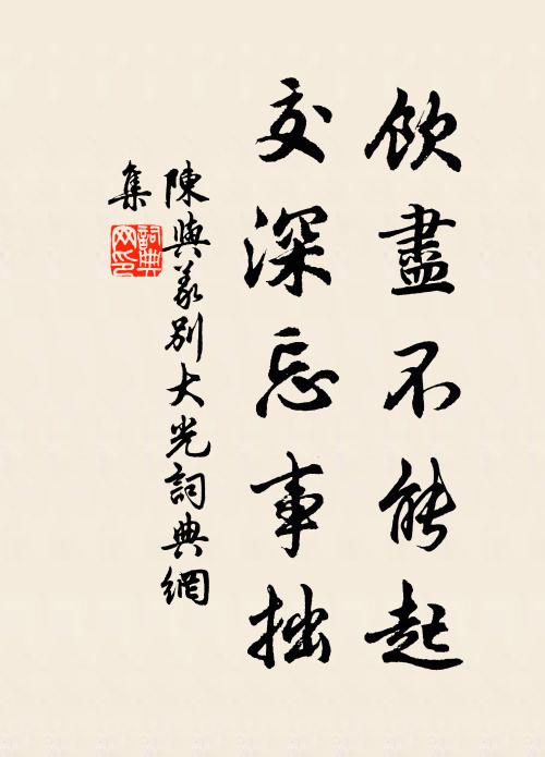 陈与义饮尽不能起，交深忘事拙书法作品欣赏