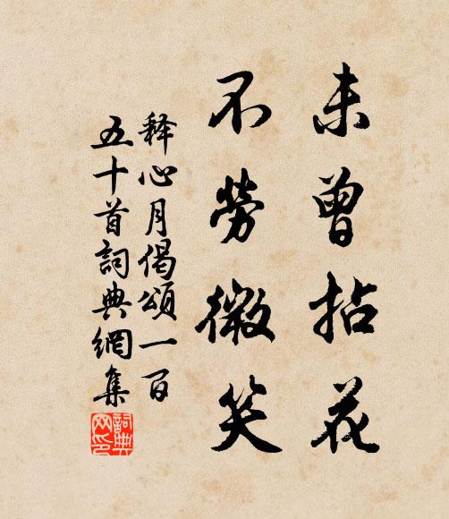 释心月未曾拈花，不劳微笑书法作品欣赏