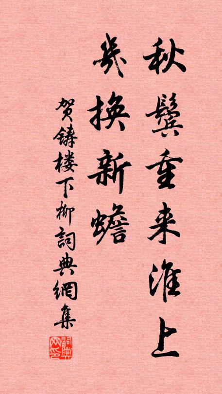 贺铸秋鬓重来淮上，几换新蟾书法作品欣赏