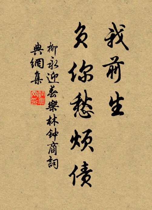 柳永我前生、负你愁烦债书法作品欣赏
