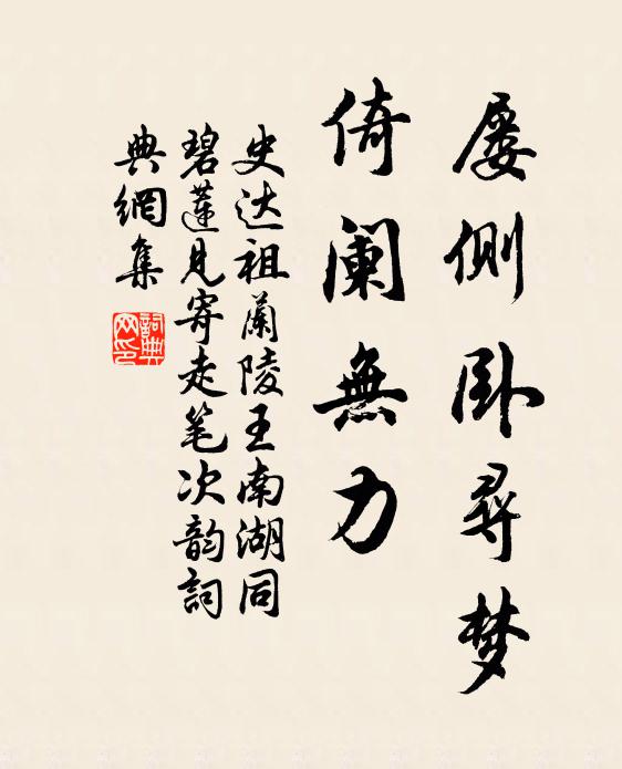 史达祖屡侧卧寻梦，倚阑无力书法作品欣赏