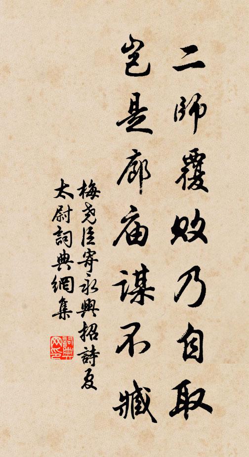 梅尧臣二师覆败乃自取，岂是廊庙谋不臧书法作品欣赏