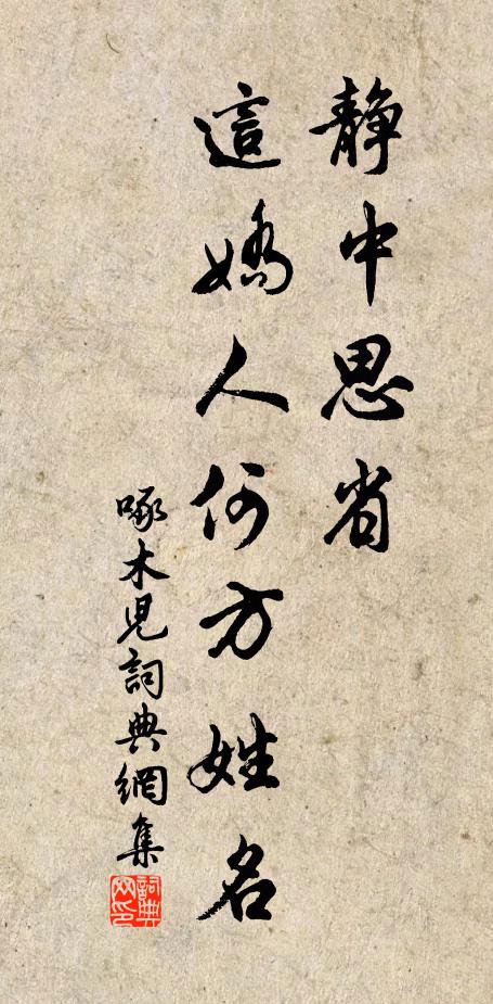 佚名静中思省,这娇人何方姓名书法作品欣赏