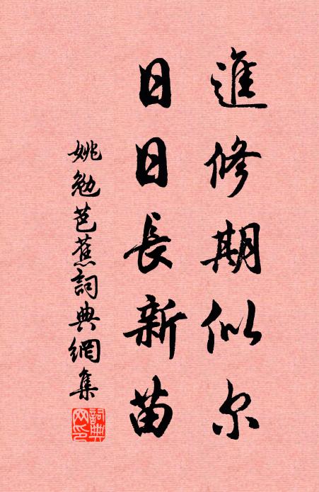 姚勉进修期似尔，日日长新苗书法作品欣赏
