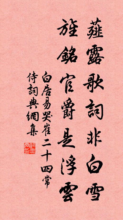 白居易薤露歌词非白雪，旌铭官爵是浮云书法作品欣赏