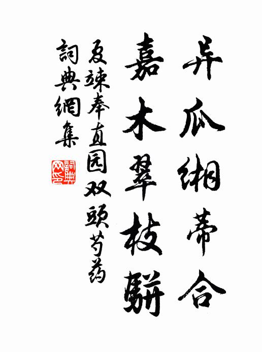 夏竦异瓜缃蒂合，嘉木翠枝骈书法作品欣赏