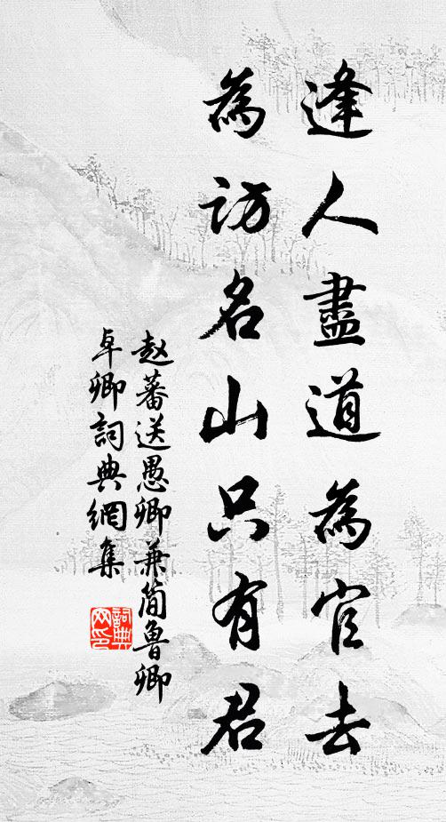 赵蕃逢人尽道为官去，为访名山只有君书法作品欣赏