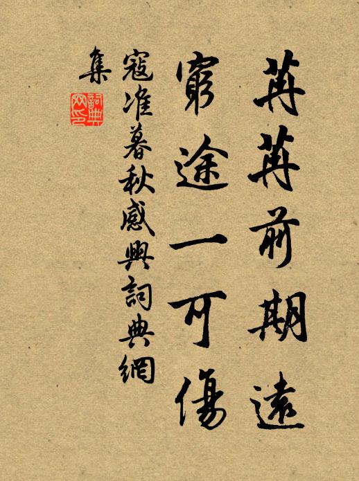 寇准苒苒前期远，穷途一可伤书法作品欣赏