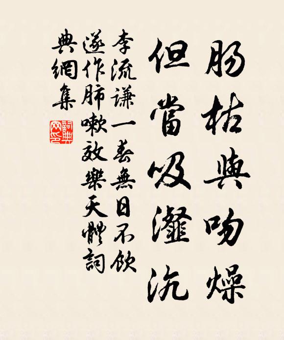 李流谦肠枯与吻燥,但当吸瀣沆书法作品欣赏
