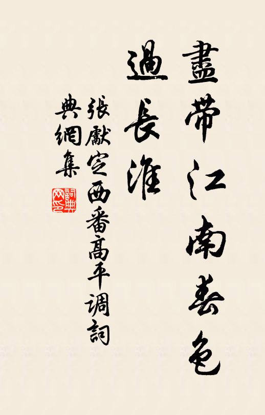 张先尽带江南春色、过长淮书法作品欣赏