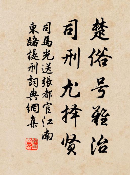 司马光楚俗号难治，司刑尤择贤书法作品欣赏