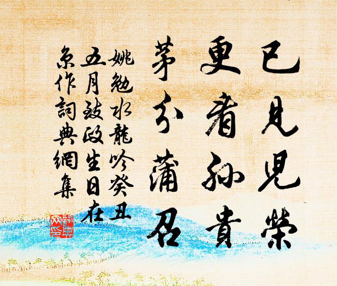 姚勉已见儿荣，更看孙贵，茅分蒲召书法作品欣赏