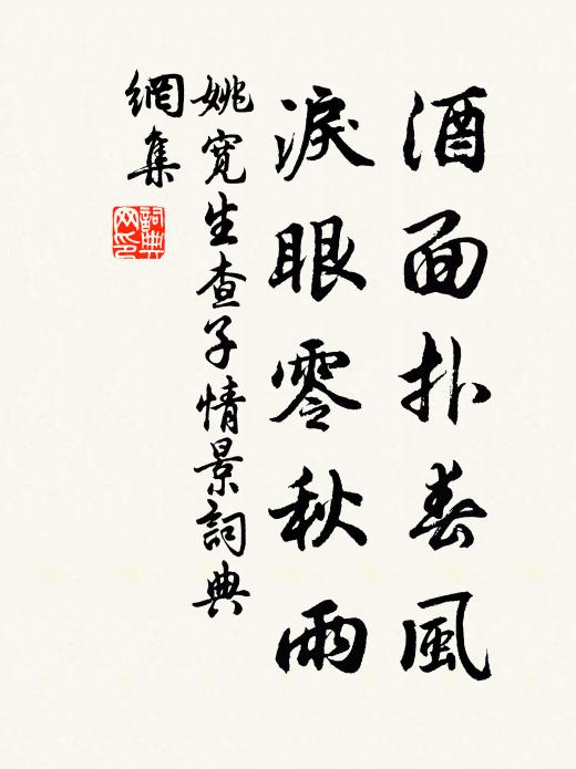 姚宽酒面扑春风，泪眼零秋雨书法作品欣赏