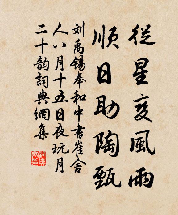 刘禹锡从星变风雨，顺日助陶甄书法作品欣赏