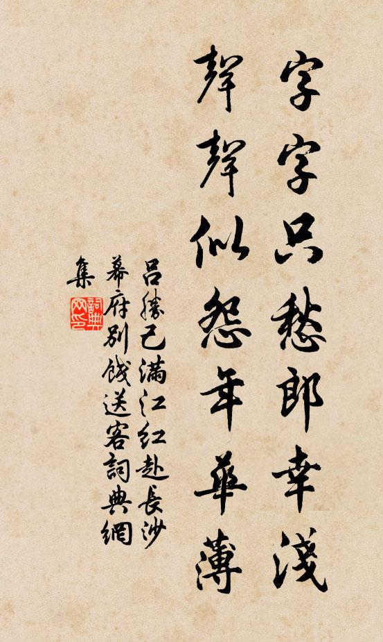 吕胜己字字只愁郎幸浅，声声似怨年华薄书法作品欣赏