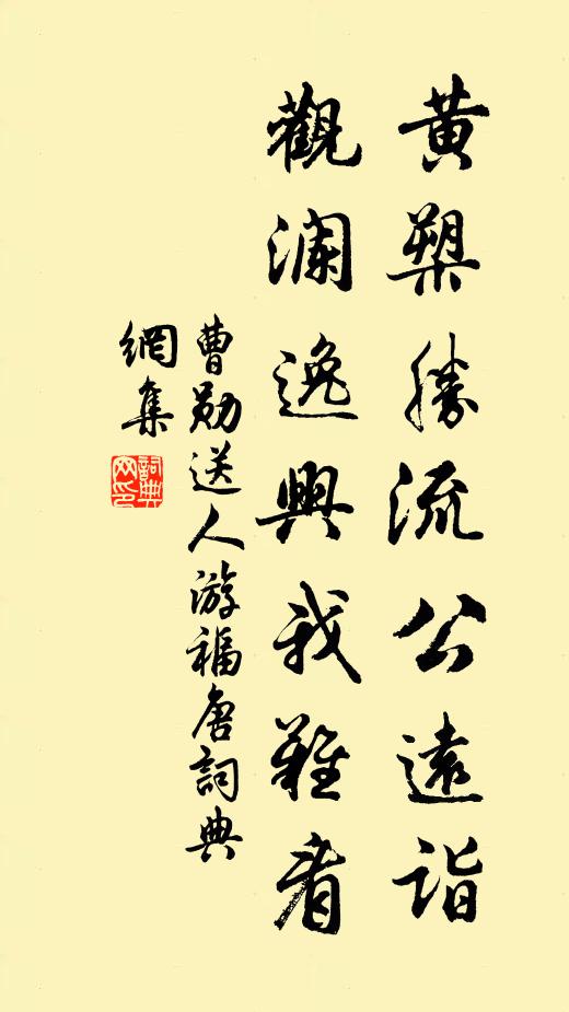 曹勋黄槊胜流公远诣，观澜逸兴我难看书法作品欣赏