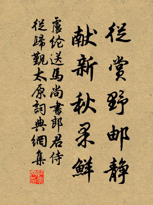 卢纶从赏野邮静，献新秋果鲜书法作品欣赏