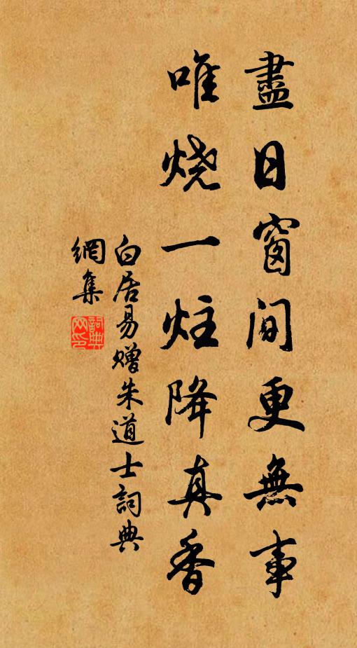 白居易尽日窗间更无事，唯烧一炷降真香书法作品欣赏
