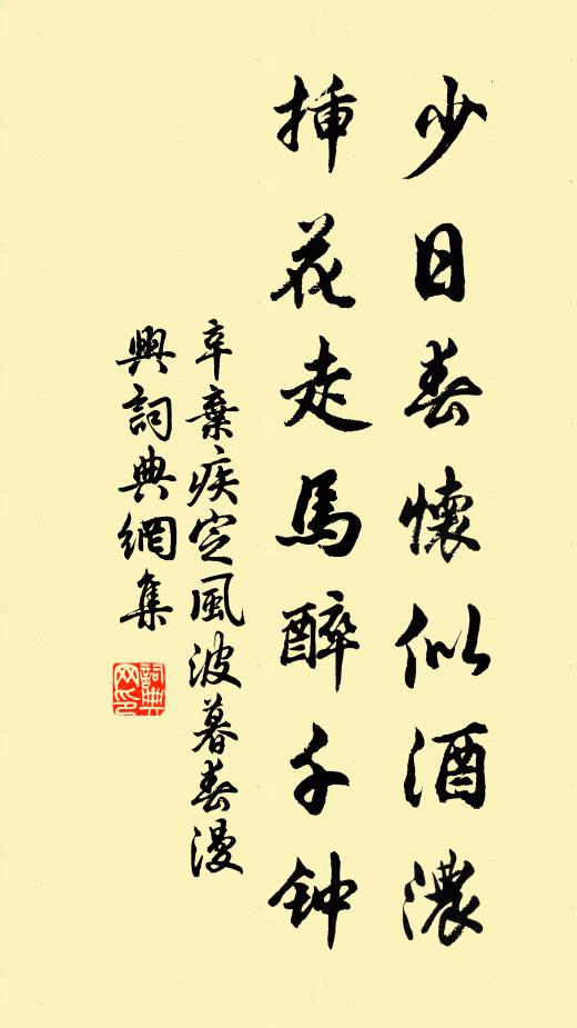 辛弃疾少日春怀似酒浓，插花走马醉千钟书法作品欣赏
