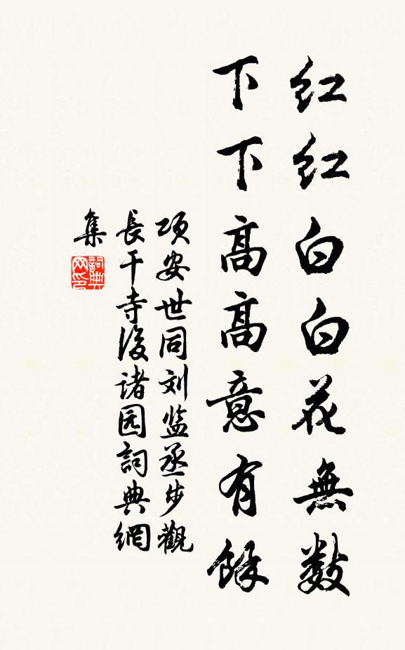 项安世红红白白花无数，下下高高意有馀书法作品欣赏