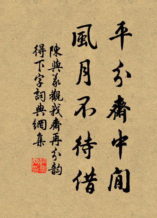 陈与义平分斋中閒，风月不待借书法作品欣赏