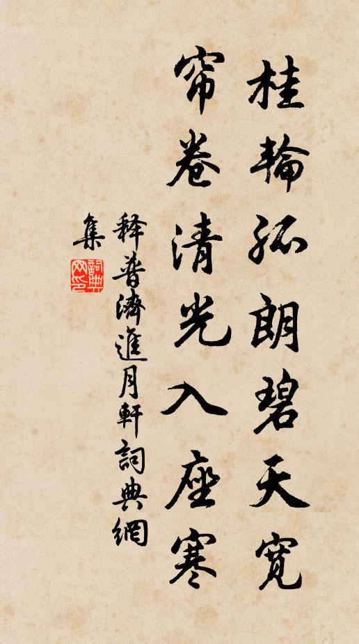 释普济桂轮孤朗碧天宽，帘卷清光入座寒书法作品欣赏