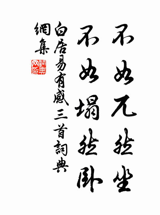 白居易不如兀然坐，不如塌然卧书法作品欣赏