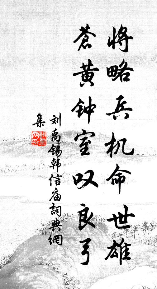 刘禹锡将略兵机命世雄，苍黄钟室叹良弓书法作品欣赏