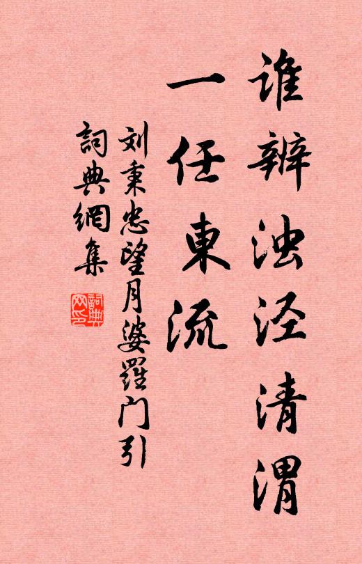 刘秉忠谁辨浊泾清渭，一任东流书法作品欣赏