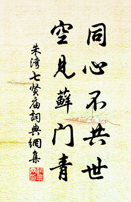 朱湾同心不共世，空见藓门青书法作品欣赏