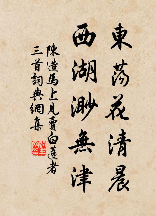 陈造东荡花清晨，西湖渺无津书法作品欣赏
