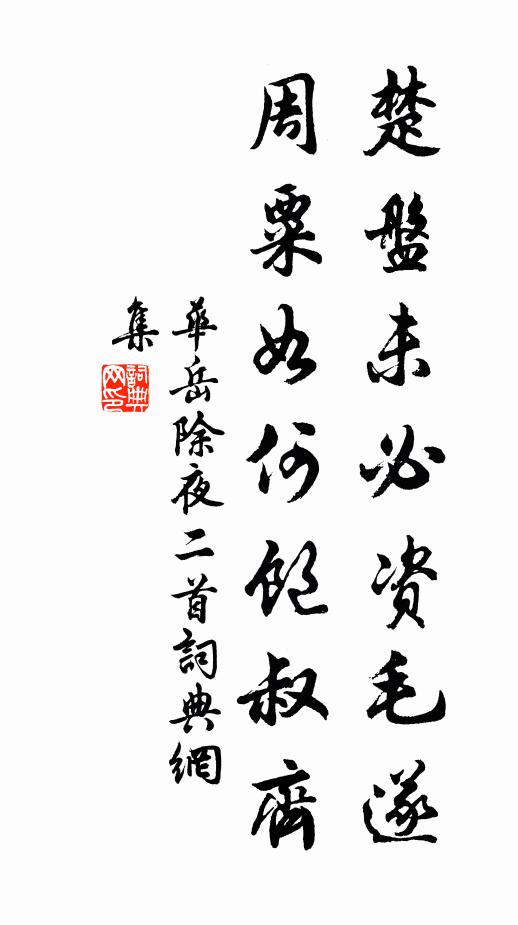 华岳楚盘未必资毛遂，周粟如何饱叔齐书法作品欣赏