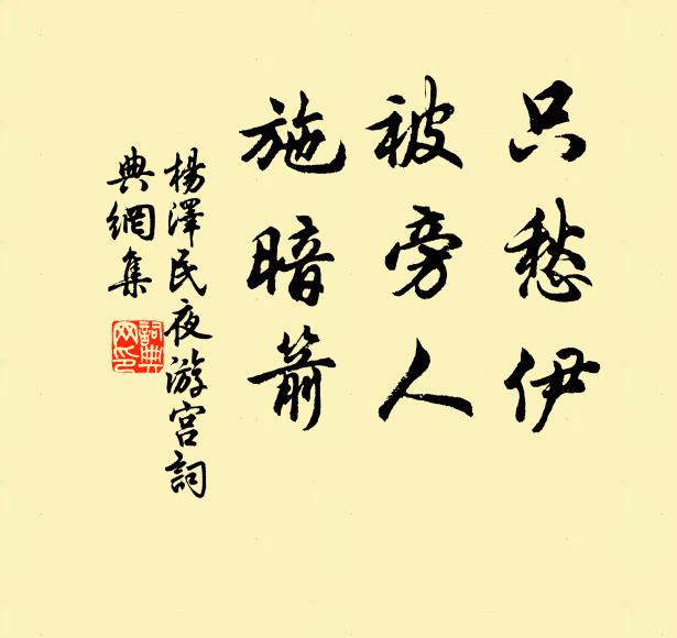 只愁伊，被旁人，施暗箭书法作品欣赏