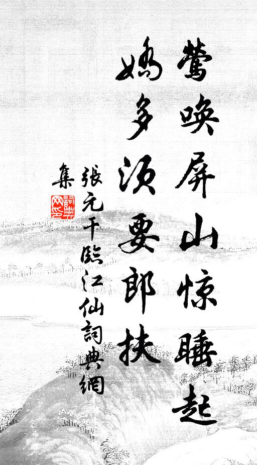 张元干莺唤屏山惊睡起，娇多须要郎扶书法作品欣赏