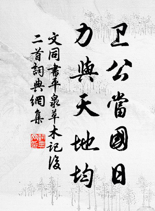 文同卫公当国日，力与天地均书法作品欣赏