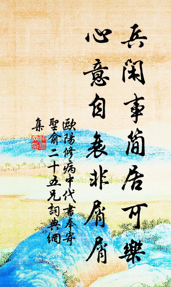 欧阳修兵闲事简居可乐，心意自衰非屑屑书法作品欣赏