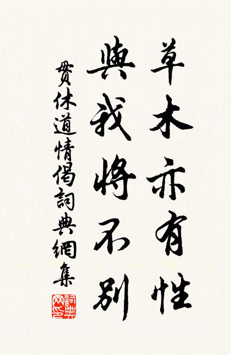 贯休草木亦有性，与我将不别书法作品欣赏