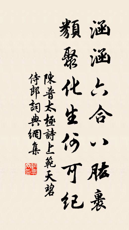 陈普涵涵六合八肱裹，类聚化生何可纪书法作品欣赏