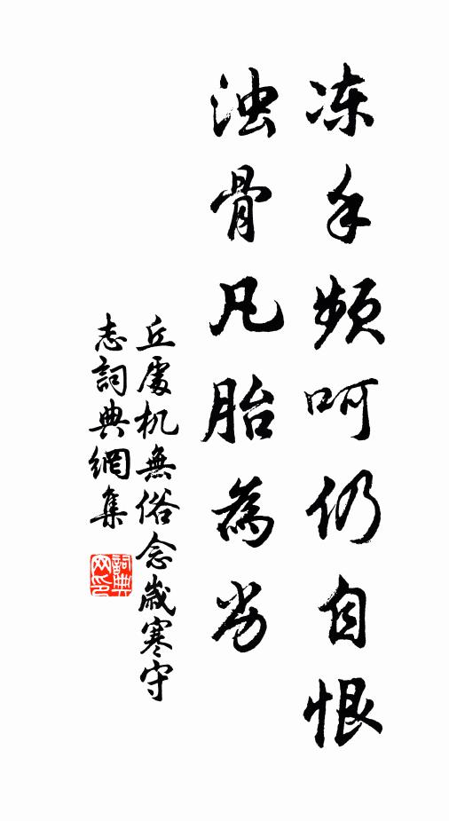 丘处机冻手频呵仍自恨，浊骨凡胎为劣书法作品欣赏