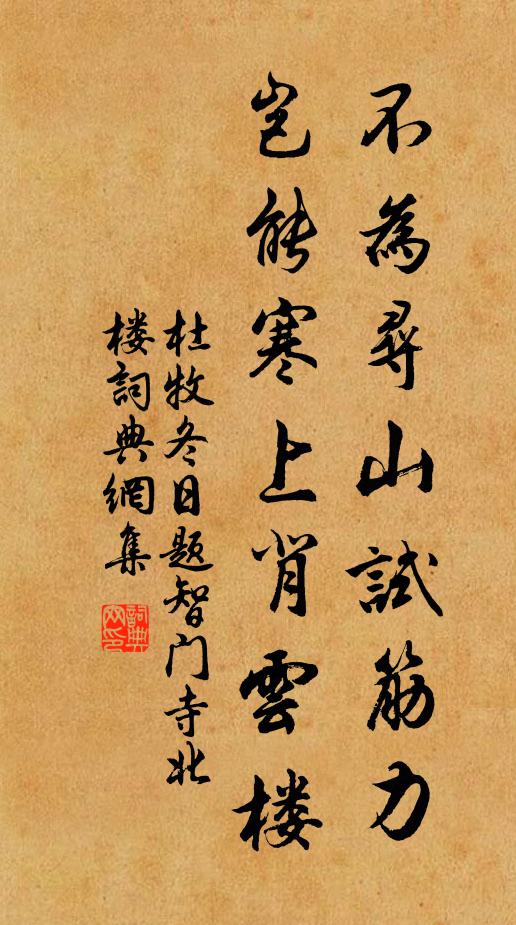 杜牧不为寻山试筋力，岂能寒上背云楼书法作品欣赏