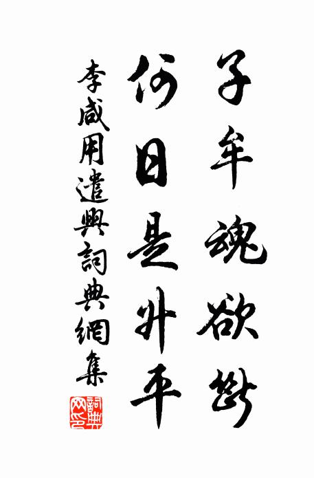 李咸用子牟魂欲断，何日是升平书法作品欣赏