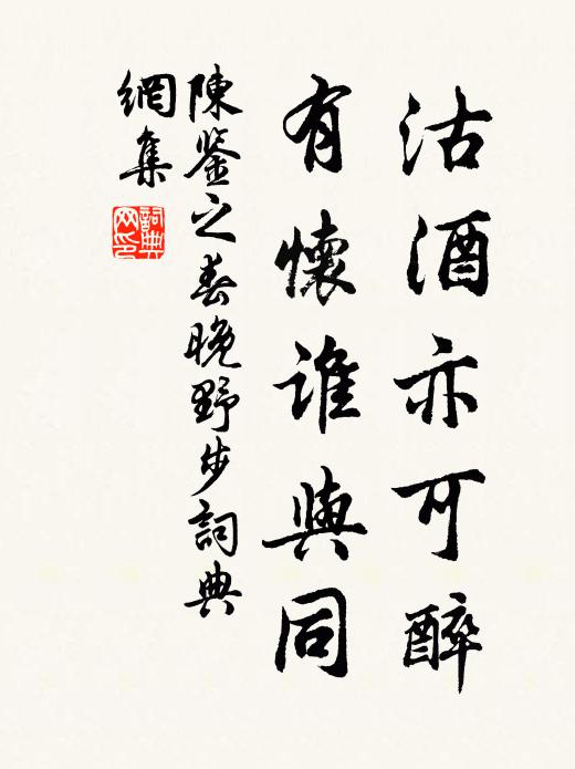 陈鉴之沽酒亦可醉，有怀谁与同书法作品欣赏